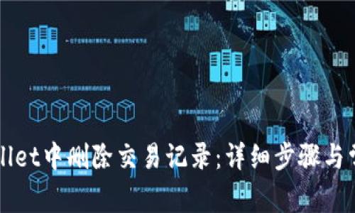 如何在TPWallet中删除交易记录：详细步骤与常见问题解答