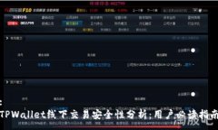 :TPWallet线下交易安全性分析：用户必读指南