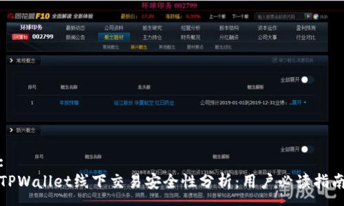 :
TPWallet线下交易安全性分析：用户必读指南