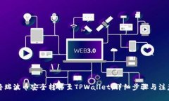 如何将瑞波币安全转移至TPWallet：详细步骤与注意