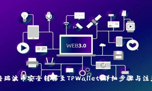 如何将瑞波币安全转移至TPWallet：详细步骤与注意事项