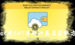 TPWallet中CAT币的种类与获取方式详解