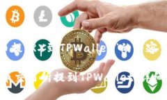 下面是关于“火币提TRX到TPWallet”的内容：如何将