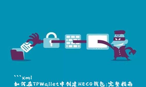 
```xml
如何在TPWallet中创建HECO钱包：完整指南