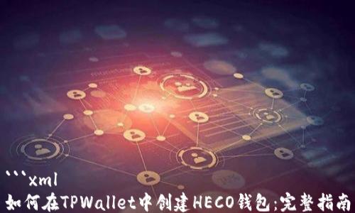 
```xml
如何在TPWallet中创建HECO钱包：完整指南