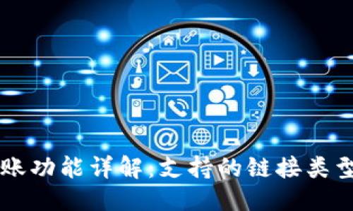 优质
TPWallet转账功能详解：支持的链接类型与操作指南