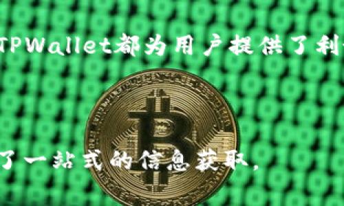 用户搜索和关键词

  如何通过TPWallet直接买卖USDT？ / 

 guanjianci TPWallet, USDT, 数字货币交易, 钱包安全 /guanjianci 

---

一、什么是TPWallet？
TPWallet是一款个性化的数字货币钱包，旨在为用户提供便捷、安全的加密货币管理与交易体验。它支持多种加密货币，包括但不限于以太坊、比特币及USDT等稳定币。TPWallet不仅允许用户安全存储和管理他们的资产，还为用户提供了内嵌的交易功能，使得买卖数字货币变得更加便捷。用户只需通过app即可在不同的交易对中买入或卖出所需的加密货币，极大地提升了数字资产的流动性。

---

二、什么是USDT？
USDT（Tether）是一种基于区块链技术的稳定币，旨在将加密货币市场与法定货币（如美元）挂钩，通过1:1的比例来维护其币值的稳定性。USDT的出现解决了数字货币价格波动大的问题，使得交易者能够更加灵活地在加密货币市场中操作。USDT广泛应用于各种交易所，成为交易者进行数字资产交易的重要工具。通过TPWallet，用户可以方便快捷地进行USDT的买卖操作，获取市场操作的机会。

---

三、如何在TPWallet上直接买卖USDT？
要在TPWallet上直接买卖USDT，用户需要首先下载并安装TPWallet应用，接着完成注册和实名认证。完成这些步骤后，用户可以将法币（如人民币）充值到TPWallet中，然后选择USDT交易对进行买入或卖出。TPWallet提供灵活的支付方式，用户可选择多种方式完成交易。在交易过程中，用户需注意交易费用以及买卖价格，以确保得最佳的交易体验。

---

四、TPWallet的安全性如何？
数字货币的安全性一直是用户关注的重点，TPWallet通过多层安全机制来保护用户资产。该钱包采用了先进的加密技术，提供用户私钥的安全存储，同时支持多种安全验证方式如双重认证等。此外，TPWallet还定期进行安全审计，防止潜在的安全漏洞。用户在选择使用TPWallet进行USDT交易时，可以安心将资产存放在该平台，其安全性有一定保障。

---

五、TPWallet上的USDT交易费用及限制
TPWallet提供的交易费用通常低于市面上其他交易所，用户在每次买卖USDT时会产生一定的手续费，具体费用会因交易金额的不同而有所差异。此外，TPWallet每笔交易都有最低金额限制，主要是为了避免小额交易带来的不必要费用损失。用户在进行交易前，可以查看相关的费用说明以避免不必要的疑虑。

---

六、TPWallet的未来发展趋势
随着区块链技术的日益成熟以及数字货币市场的不断壮大，TPWallet在未来的发展中将继续拓展其服务。预计将会增加更多的数字货币支持以及改善用户界面的体验。平台还会关注用户反馈，不断地安全性与流动性。同时，TPWallet也可能会与金融机构合作，推出更多的金融服务，进一步提高平台的竞争力，为用户提供更多交易机会。

---

七、总结与思考
在TPWallet上直接买卖USDT是一种高效而便捷的数字资产管理方式。通过逐步了解TPWallet和USDT，用户可以更好地利用这一平台进行交易。无论是安全性、便利性，还是费用结构，TPWallet都为用户提供了利好的条件。未来，随着技术进步和市场需求，TPWallet必将面临更多的挑战和机遇。

---

综上所述，以上内容包含了TPWallet的基本介绍、USDT的定义、如何在该钱包上进行交易、安全性分析、交易费用及限制、以及未来的发展趋势等多个方面的深入探讨，共同为用户提供了一站式的信息获取。