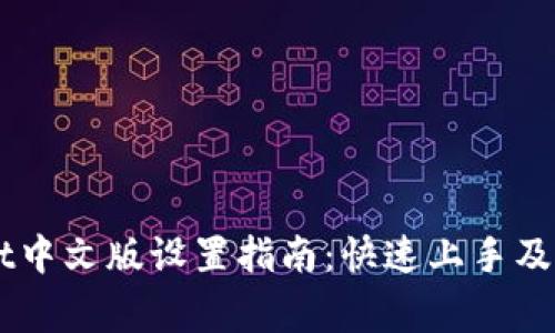 优质TPWallet中文版设置指南：快速上手及常见问题解决