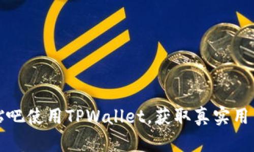 如何在百度贴吧使用TPWallet，获取真实用户体验与技巧
