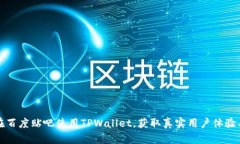 如何在百度贴吧使用TPWallet，获取真实用户体验与