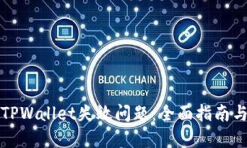 如何解决TPWallet失效问题：全面指南与解决方案