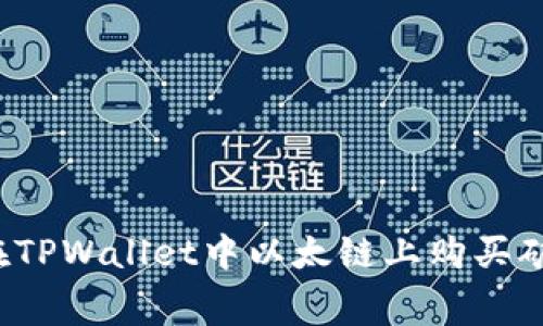 如何在TPWallet中以太链上购买矿工费？