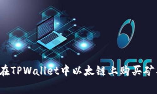 如何在TPWallet中以太链上购买矿工费？