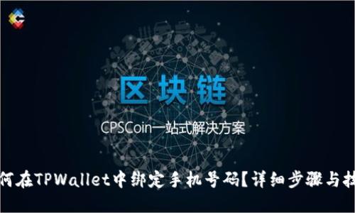 如何在TPWallet中绑定手机号码？详细步骤与技巧