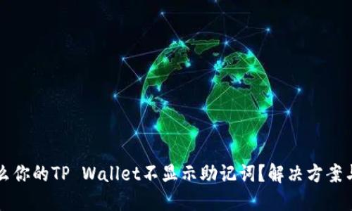 为什么你的TP Wallet不显示助记词？解决方案与技巧