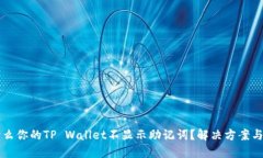 为什么你的TP Wallet不显示助记词？解决方案与技
