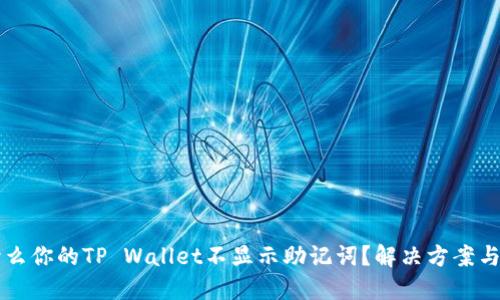 为什么你的TP Wallet不显示助记词？解决方案与技巧