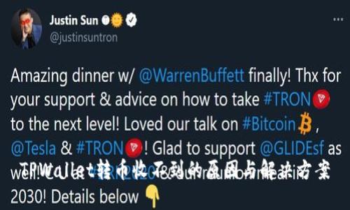 TPWallet转币收不到的原因与解决方案