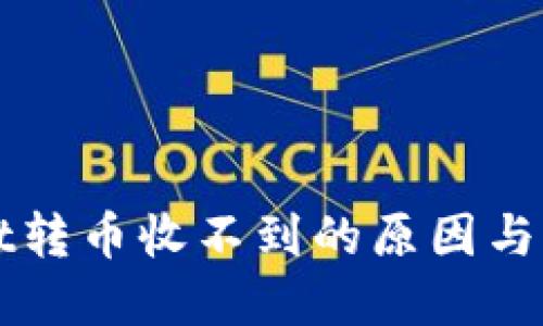 TPWallet转币收不到的原因与解决方案