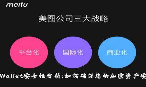 TPWallet安全性分析：如何确保您的加密资产安全