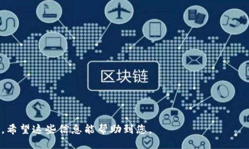 优质
   TPWallet苹果官网下载及使用指南  / 

相关关键词：
 guanjianci  TPWallet, iOS wallet, 苹果钱包下载, 加密货币钱包  /guanjianci 

---

### TPWallet苹果官网下载及使用指南

随着区块链技术的飞速发展，加密货币的使用已成为一项重要的趋势。TPWallet作为一款功能强大的加密货币钱包，受到越来越多用户的青睐。本文将为您详细介绍TPWallet的苹果官网下载及使用指南，帮助您轻松安装和使用这款钱包。

什么是TPWallet？
TPWallet是一款专为iOS设备开发的加密货币钱包，支持多种主流数字货币的存储、管理和交易。用户可以通过该钱包便捷地发送和接收数字资产，并进行交易。TPWallet不仅支持ERC-20和ERC-721代币，还支持其他多种链上的资产。

TPWallet的主要功能
TPWallet拥有多种实用功能，包括但不限于：
ul
    li安全性：TPWallet采用高级加密技术，确保用户资产的安全。/li
    li多币种支持：用户可以在同一平台上管理多种加密货币。/li
    li用户友好的界面：钱包界面设计简洁易懂，便于新手使用。/li
    li快速交易：支持快速转账和交易，提升用户体验。/li
/ul

如何下载TPWallet苹果客户端？
下载TPWallet的步骤非常简单，用户只需遵循以下步骤：
ol
    li打开您的苹果设备，进入App Store。/li
    li在搜索框中输入“TPWallet”。/li
    li找到正确的应用，点击“获取”进行下载。/li
    li安装完成后，打开TPWallet并进行设置。/li
/ol
请确保您的设备运行的是最新版本的iOS，以保证应用的兼容性和流畅性。

TPWallet的安全性如何保障？
对于许多用户来说，安全性是选择加密货币钱包时最重要的因素。TPWallet在这方面采取了一系列措施：
ul
    li私钥本地存储：用户的私钥始终保存在本地设备上，而非服务器，增加了安全性。/li
    li多重身份验证：可选的多重身份验证功能，进一步保护账户安全。/li
    li定期安全更新：TPWallet团队定期推出安全更新，解决已知的安全漏洞。/li
/ul

如何使用TPWallet进行交易？
使用TPWallet进行交易的步骤如下：
ol
    li确保您的钱包中有足够的余额。/li
    li点击“发送”按钮，输入接收方的地址和发送金额。/li
    li确认信息无误后，点击“确认”进行交易。/li
    li交易完成后，可以在“交易记录”中查看相关信息。/li
/ol
用户可以在TPWallet内轻松管理资产，进行交易。交易速度快，并且支持多种网络的交易。

TPWallet的客户支持服务如何？
TPWallet提供多种客户支持服务，包括官方电邮、社交媒体渠道和社区讨论区。用户在使用过程中如遇到问题，可以通过以下方式获得帮助：
ul
    li官方电邮支持：用户可以将问题发送到官方电邮，客服团队会及时回复。/li
    li社区支持：TPWallet在各大社交媒体和论坛设立了讨论区，用户可以在此与其他用户交流经验。/li
    liFAQs：官网上提供了常见问题解答，便于用户快速找到解决方案。/li
/ul

总结
TPWallet是一款功能丰富、界面友好的加密货币钱包，能够满足不同用户的需求。通过本文的介绍，您应该对TPWallet的下载和使用有了充分了解。无论您是新手还是有经验的数字资产管理者，TPWallet都能为您提供安全、高效的服务。希望以上信息能帮助您顺利下载并使用TPWallet。

---

### 相关问题

1. **TPWallet与其他钱包相比有哪些优势？**

   在回答这个问题时，我们可以分析TPWallet的独特之处，如其用户友好的界面、支持的币种多样性和上述的安全性措施等。

2. **TPWallet是否支持多语言？**

   同样，这是关乎用户体验的一个重要问题。我们可以探讨TPWallet是否支持多国语言，以及如何帮助国际用户提高使用便捷性。

3. **如何在TPWallet上管理多种数字货币？**

   在这一部分，可以详细讲解如何在这款钱包上添加、管理和切换不同的数字货币。

4. **在TPWallet中如何处理和恢复忘记密码的情况？**

   处理账户安全问题时，密码管理是重要一环。可以讨论如何安全地找回或重置密码。

5. **TPWallet的交易费用是怎样的？**

   对于许多交易者来说，交易费用是重要考量因素之一。可以分析TPWallet在交易中的费用结构和信息。

6. **TPWallet是否支持DeFi和NFT的交易？**

   随着DeFi和NFT的流行，了解TPWallet是否支持这两个热门领域的交易，将对用户了解这款钱包的适用性非常重要。

---

以上是对TPWallet苹果官网下载的介绍及相关问题的框架。每个问题可以进行详细展开讨论，以达到要求的字数和深度。希望这些信息能帮助到您。