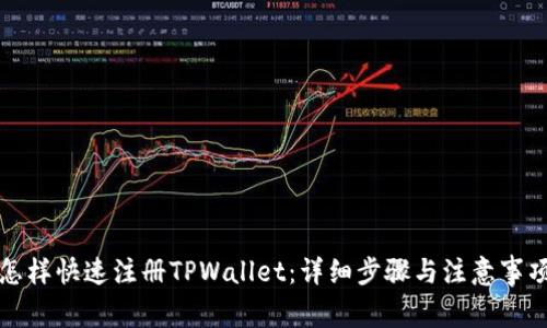 怎样快速注册TPWallet：详细步骤与注意事项