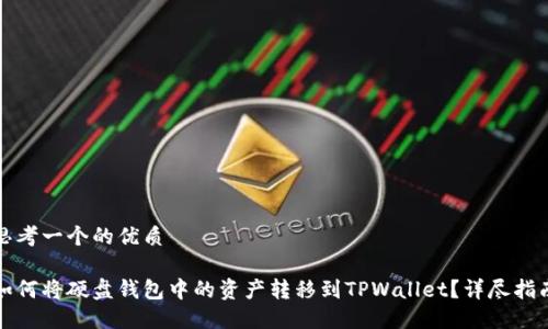 思考一个的优质

如何将硬盘钱包中的资产转移到TPWallet？详尽指南