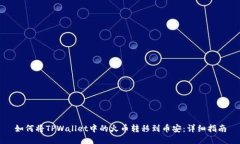 如何将TPWallet中的火币转移到币安：详细指南