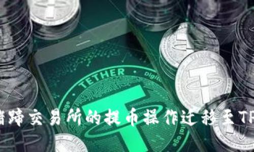 如何将猪蹄交易所的提币操作迁移至TPWallet?