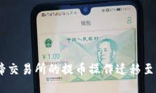 如何将猪蹄交易所的提币操作迁移至TPWallet?