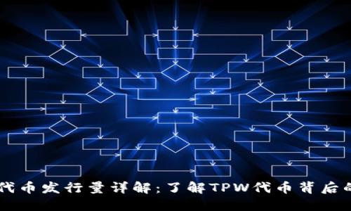 TPWallet代币发行量详解：了解TPW代币背后的经济模型