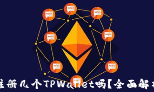 
一个人可以注册几个TPWallet吗？全面解析及注意事项