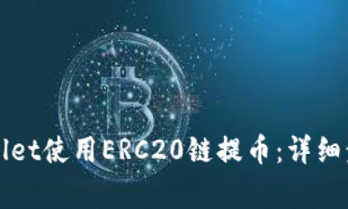 如何通过TPWallet使用ERC20链提币：详细步骤与注意事项