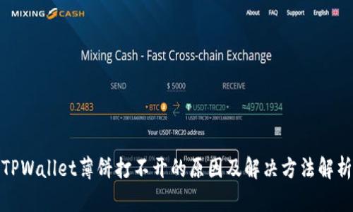 TPWallet薄饼打不开的原因及解决方法解析