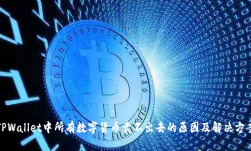 TPWallet中所有数字货币卖不出去的原因及解决方案