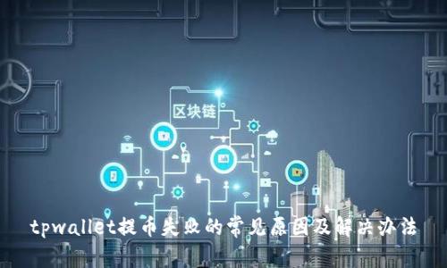 tpwallet提币失败的常见原因及解决办法