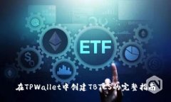 在TPWallet中创建TBTCS的完整指南