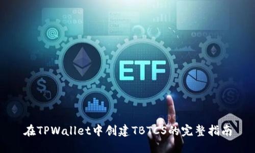 在TPWallet中创建TBTCS的完整指南