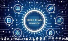 如何通过TPWallet购买加密货币：一步一步的指南