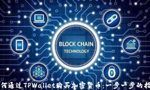 
如何通过TPWallet购买加密货币：一步一步的指南