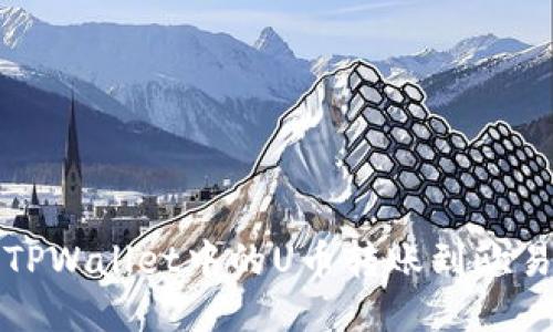 如何将TPWallet中的U币转账到欧易交易所