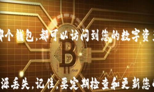 
distinct如何安全获取TPWallet的私钥？/distinct

关键词
TPWallet, 私钥, 数字货币钱包, 加密货币安全/guanjianci

引言
在数字货币的世界中，私钥的安全性至关重要。TPWallet作为一个热门的数字货币钱包，其用户需要了解如何安全获得并保护他们的私钥。私钥相当于数字货币的大门钥匙，只有拥有私钥的人才可以访问和管理他们在该钱包中的资产。本文将深入探讨如何安全地获取TPWallet的私钥，并提供相关的问题解答，以帮助用户更好地理解这一重要概念。

如何获得TPWallet的私钥？
获取TPWallet的私钥通常有两种主要方式，具体取决于您是新用户还是已有账户。新用户在创建账户时会系统生成一组私钥，这些私钥会与助记词一起生成。以下是如何获得私钥的详细步骤：
1. **下载TPWallet**：首先，您需要在对应的应用商店或官网下载TPWallet应用，并确保您下载的是官方版本，以避免潜在的安全风险。
2. **创建新钱包**：打开TPWallet，选择创建新钱包。系统会要求您设定密码并生成助记词。请务必将助记词安全保存下来，因为它是恢复钱包的唯一途径。
3. **私钥生成**：在您创建钱包后，TPWallet会自动为您生成一组私钥。这组私钥通常与助记词相结合，保证用户可以在任何时候进行恢复。如果您想查看私钥，您需要在钱包设置中找到“导出私钥”或“查看私钥”的选项，部分钱包可能需要您输入密码以确保安全。
4. **安全存储**：获取私钥后，请务必将其安全地存储在离线环境中，例如一个密码本或USB存储设备。避免将其存储在云端或任何联网设备中，以防被黑客窃取。

如何保护TPWallet的私钥？
私钥的安全性直接决定了您数字资产的安全，因此保护私钥至关重要。以下是一些保护私钥的方法：
1. **离线存储**：如前所述，私钥应保存在离线环境中，避免通过网络传输。使用硬件钱包或将私钥写在纸上，都是安全的存储方式。
2. **强密码保护**：在TPWallet中设置一个强密码，以增加安全性。同时，定期更改密码以避免潜在的风险。
3. **两步验证**：如果TPWallet支持双重身份验证，强烈建议用户启用。这样即使密码被窃取，黑客也无法轻易获取您的私钥。
4. **警惕钓鱼攻击**：在使用TPWallet进行交易时，确保您访问的是官方网站，警惕邮件或消息中的钓鱼链接。

和私钥相关的六个常见问题
以下六个问题是用户在使用TPWallet过程中常常会遇到的，本文将一一为您解答。

问题1：我忘记了TPWallet的私钥怎么办？
如果您忘记TPWallet的私钥，您将无法访问钱包中的资产，因此强烈建议您注重私钥的保管和备份。不过，在许多情况下，您可以通过助记词恢复钱包。将助记词输入到TPWallet应用中，选择恢复已有钱包，按照指示完成操作后，您将重新获得对钱包的访问权。

问题2：TPWallet的私钥是否会被云端备份？
TPWallet并不会将您的私钥自动备份到云端，这是为了保证用户资产的安全。因此，用户必须手动备份私钥，并将其保存在安全的地方。任何形式的云储存都可能面临网络攻击的风险，因此不建议将私钥放在云端。

问题3：如何发现自己的TPWallet私钥是否泄露？
如果您怀疑私钥有泄露的风险，可以查看账户的交易历史，确认是否有未授权的交易。此外，建立多重安全措施，比如通过更改密码和启用两步验证，来增加保护。若发现异常情况，建议尽快转移资产到新的钱包，并更新安全措施。

问题4：TPWallet的私钥和助记词是一样的吗？
TPWallet的私钥和助记词并不相同。私钥是用于直接访问钱包的关键，而助记词是一串可读性更强的单词序列，用于帮助用户恢复钱包。助记词通常能生成多个私钥，用户应该妥善保管这两者。

问题5：如何安全分享TPWallet的私钥？
基本原则是：永远不要分享您的私钥。除了在特殊情况下，确实需要进行联合管理的情况下，您也应该使用加密的通信工具，确保私钥不会外泄。如果真的需要分享，只能在完全信任的前提下，确保对方理解风险。

问题6：如果TPWallet停止服务，我的私钥还有用吗？
如果TPWallet停止服务，仍然可以通过私钥或助记词在其他兼容钱包中恢复您的资产。私钥本身是属于区块链技术的核心部分，只要您拥有私钥，无论使用哪个钱包，都可以访问到您的数字资产。因此，妥善备份和存储私钥是十分重要的。

总结
获取和保护TPWallet的私钥是每位用户应当掌握的基本技能。通过本文的详细介绍，我们希望您能够安全地管理您的数字资产，并有效避免潜在的风险和资源丢失。记住，要定期检查和更新您的安全措施，确保您的资产处于安全状态。