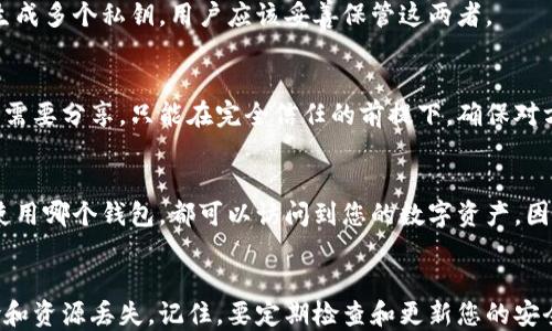 
distinct如何安全获取TPWallet的私钥？/distinct

关键词
TPWallet, 私钥, 数字货币钱包, 加密货币安全/guanjianci

引言
在数字货币的世界中，私钥的安全性至关重要。TPWallet作为一个热门的数字货币钱包，其用户需要了解如何安全获得并保护他们的私钥。私钥相当于数字货币的大门钥匙，只有拥有私钥的人才可以访问和管理他们在该钱包中的资产。本文将深入探讨如何安全地获取TPWallet的私钥，并提供相关的问题解答，以帮助用户更好地理解这一重要概念。

如何获得TPWallet的私钥？
获取TPWallet的私钥通常有两种主要方式，具体取决于您是新用户还是已有账户。新用户在创建账户时会系统生成一组私钥，这些私钥会与助记词一起生成。以下是如何获得私钥的详细步骤：
1. **下载TPWallet**：首先，您需要在对应的应用商店或官网下载TPWallet应用，并确保您下载的是官方版本，以避免潜在的安全风险。
2. **创建新钱包**：打开TPWallet，选择创建新钱包。系统会要求您设定密码并生成助记词。请务必将助记词安全保存下来，因为它是恢复钱包的唯一途径。
3. **私钥生成**：在您创建钱包后，TPWallet会自动为您生成一组私钥。这组私钥通常与助记词相结合，保证用户可以在任何时候进行恢复。如果您想查看私钥，您需要在钱包设置中找到“导出私钥”或“查看私钥”的选项，部分钱包可能需要您输入密码以确保安全。
4. **安全存储**：获取私钥后，请务必将其安全地存储在离线环境中，例如一个密码本或USB存储设备。避免将其存储在云端或任何联网设备中，以防被黑客窃取。

如何保护TPWallet的私钥？
私钥的安全性直接决定了您数字资产的安全，因此保护私钥至关重要。以下是一些保护私钥的方法：
1. **离线存储**：如前所述，私钥应保存在离线环境中，避免通过网络传输。使用硬件钱包或将私钥写在纸上，都是安全的存储方式。
2. **强密码保护**：在TPWallet中设置一个强密码，以增加安全性。同时，定期更改密码以避免潜在的风险。
3. **两步验证**：如果TPWallet支持双重身份验证，强烈建议用户启用。这样即使密码被窃取，黑客也无法轻易获取您的私钥。
4. **警惕钓鱼攻击**：在使用TPWallet进行交易时，确保您访问的是官方网站，警惕邮件或消息中的钓鱼链接。

和私钥相关的六个常见问题
以下六个问题是用户在使用TPWallet过程中常常会遇到的，本文将一一为您解答。

问题1：我忘记了TPWallet的私钥怎么办？
如果您忘记TPWallet的私钥，您将无法访问钱包中的资产，因此强烈建议您注重私钥的保管和备份。不过，在许多情况下，您可以通过助记词恢复钱包。将助记词输入到TPWallet应用中，选择恢复已有钱包，按照指示完成操作后，您将重新获得对钱包的访问权。

问题2：TPWallet的私钥是否会被云端备份？
TPWallet并不会将您的私钥自动备份到云端，这是为了保证用户资产的安全。因此，用户必须手动备份私钥，并将其保存在安全的地方。任何形式的云储存都可能面临网络攻击的风险，因此不建议将私钥放在云端。

问题3：如何发现自己的TPWallet私钥是否泄露？
如果您怀疑私钥有泄露的风险，可以查看账户的交易历史，确认是否有未授权的交易。此外，建立多重安全措施，比如通过更改密码和启用两步验证，来增加保护。若发现异常情况，建议尽快转移资产到新的钱包，并更新安全措施。

问题4：TPWallet的私钥和助记词是一样的吗？
TPWallet的私钥和助记词并不相同。私钥是用于直接访问钱包的关键，而助记词是一串可读性更强的单词序列，用于帮助用户恢复钱包。助记词通常能生成多个私钥，用户应该妥善保管这两者。

问题5：如何安全分享TPWallet的私钥？
基本原则是：永远不要分享您的私钥。除了在特殊情况下，确实需要进行联合管理的情况下，您也应该使用加密的通信工具，确保私钥不会外泄。如果真的需要分享，只能在完全信任的前提下，确保对方理解风险。

问题6：如果TPWallet停止服务，我的私钥还有用吗？
如果TPWallet停止服务，仍然可以通过私钥或助记词在其他兼容钱包中恢复您的资产。私钥本身是属于区块链技术的核心部分，只要您拥有私钥，无论使用哪个钱包，都可以访问到您的数字资产。因此，妥善备份和存储私钥是十分重要的。

总结
获取和保护TPWallet的私钥是每位用户应当掌握的基本技能。通过本文的详细介绍，我们希望您能够安全地管理您的数字资产，并有效避免潜在的风险和资源丢失。记住，要定期检查和更新您的安全措施，确保您的资产处于安全状态。