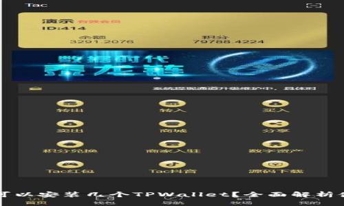 一个手机可以安装几个TPWallet？全面解析使用限制与