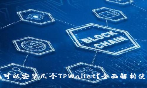一个手机可以安装几个TPWallet？全面解析使用限制与