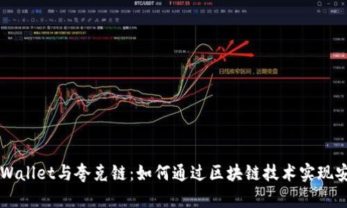 探索TPWallet与夸克链：如何通过区块链技术实现安全交易