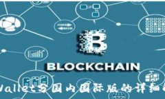   TPWallet分国内国际版的详细解析