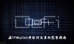 在TPWallet中进行交易的完整指南