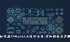 如何在TPWallet上进行交易：详细指南与步骤