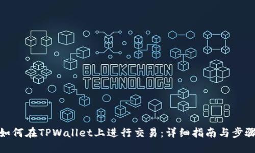 如何在TPWallet上进行交易：详细指南与步骤